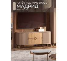 Тумба для ТВ Мадрид (бежевый)